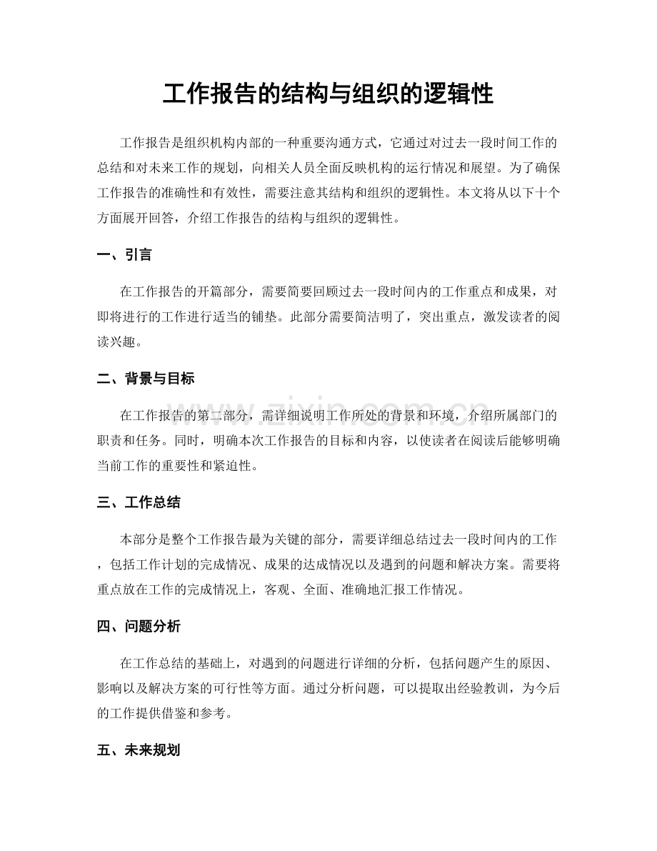 工作报告的结构与组织的逻辑性.docx_第1页