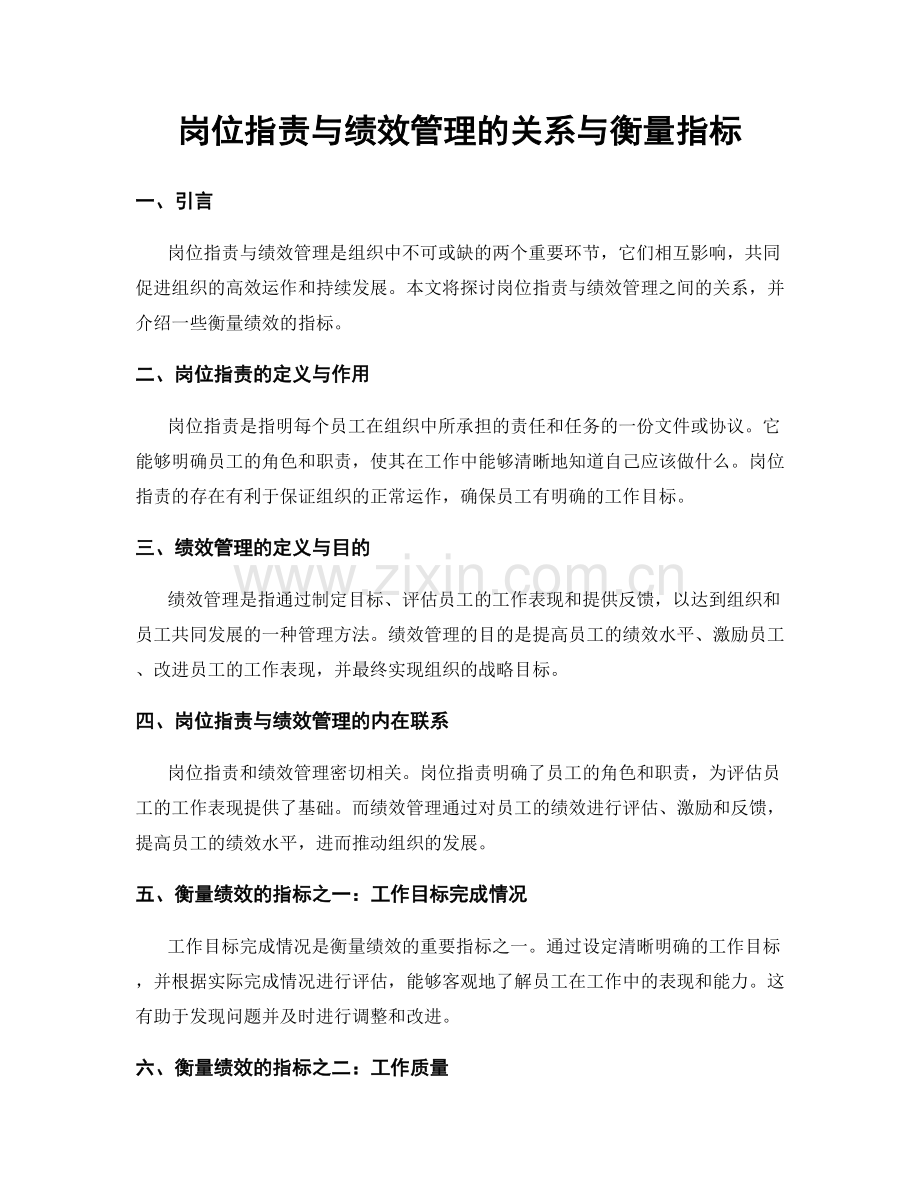 岗位职责与绩效管理的关系与衡量指标.docx_第1页