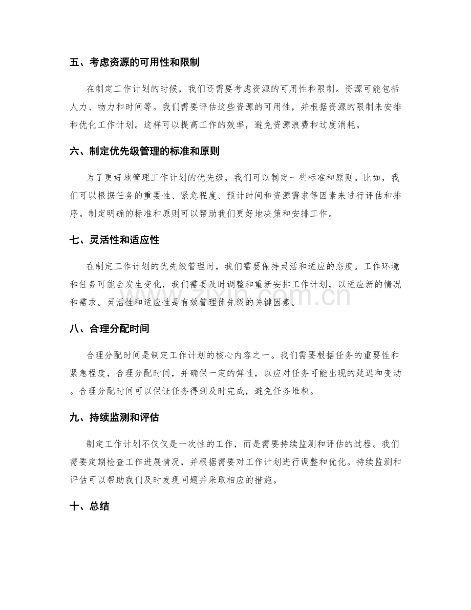 制定工作计划的优先级管理.docx_第2页