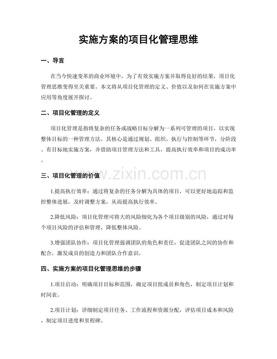 实施方案的项目化管理思维.docx_第1页