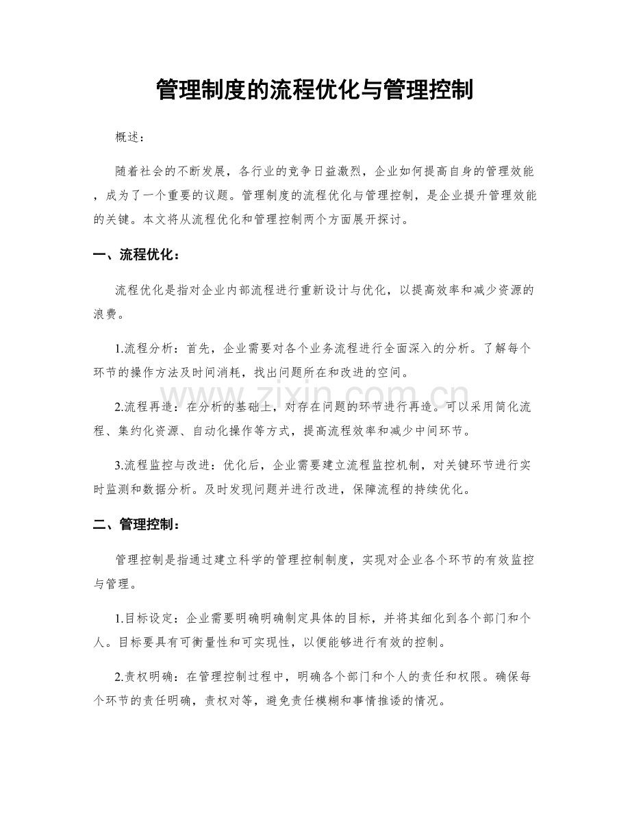 管理制度的流程优化与管理控制.docx_第1页