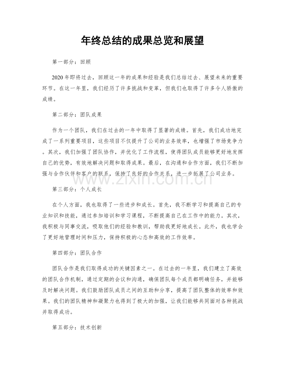 年终总结的成果总览和展望.docx_第1页