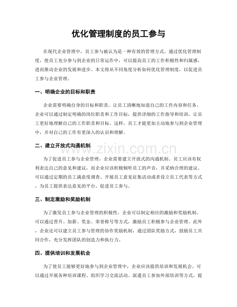 优化管理制度的员工参与.docx_第1页