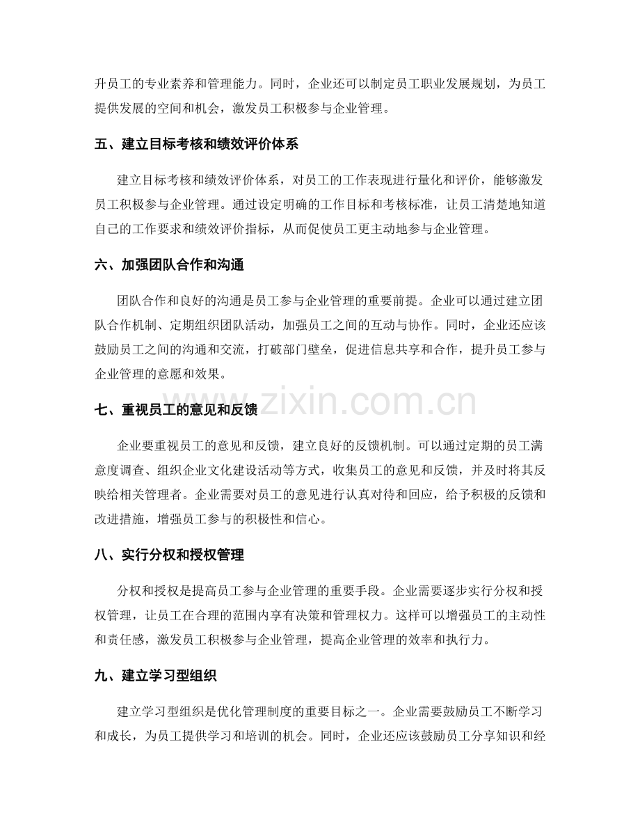 优化管理制度的员工参与.docx_第2页