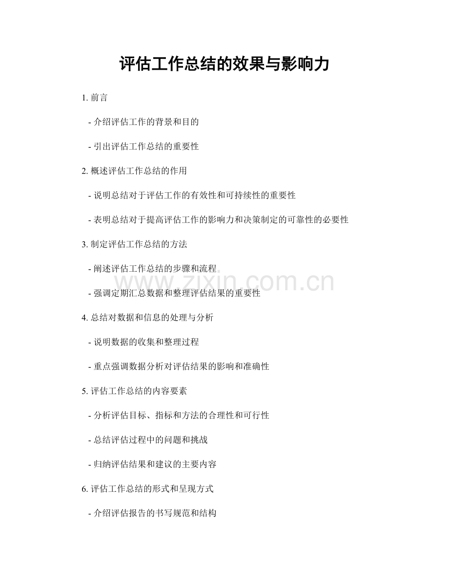 评估工作总结的效果与影响力.docx_第1页