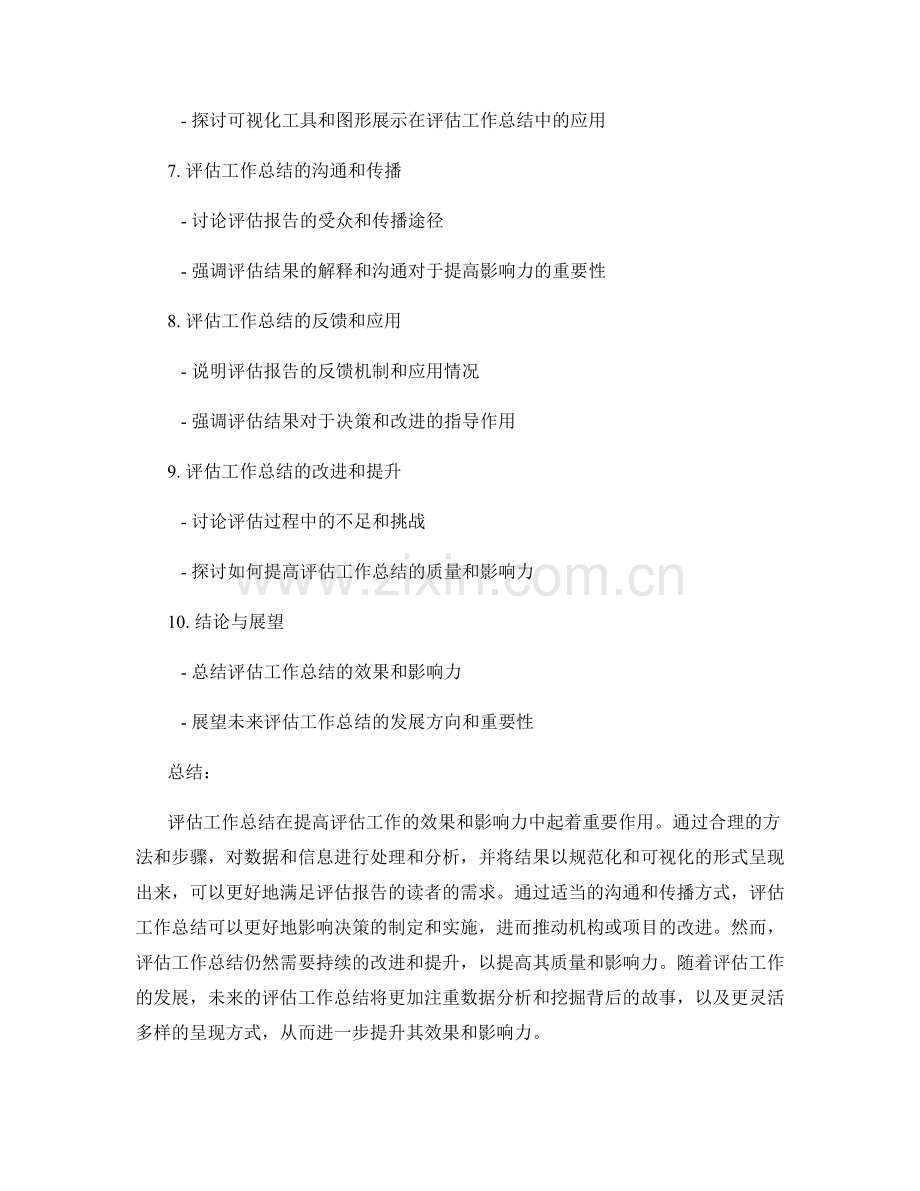 评估工作总结的效果与影响力.docx_第2页