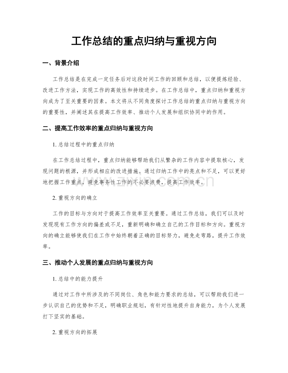 工作总结的重点归纳与重视方向.docx_第1页