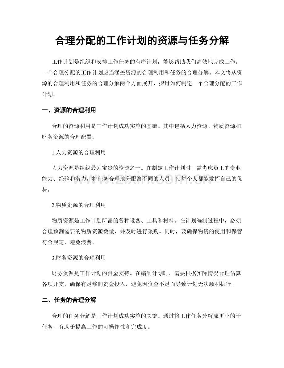 合理分配的工作计划的资源与任务分解.docx_第1页