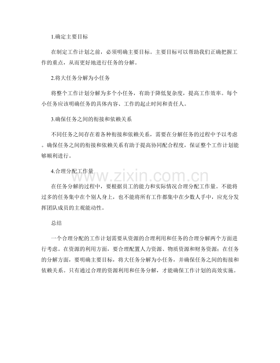 合理分配的工作计划的资源与任务分解.docx_第2页