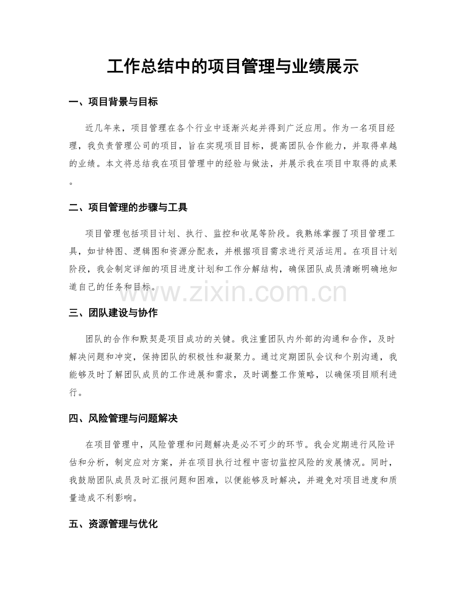 工作总结中的项目管理与业绩展示.docx_第1页