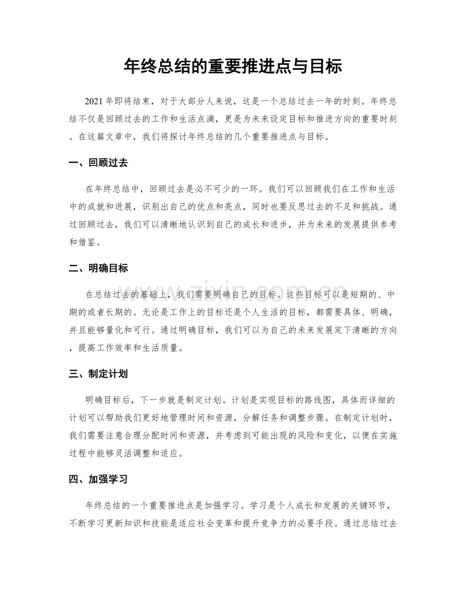 年终总结的重要推进点与目标.docx_第1页