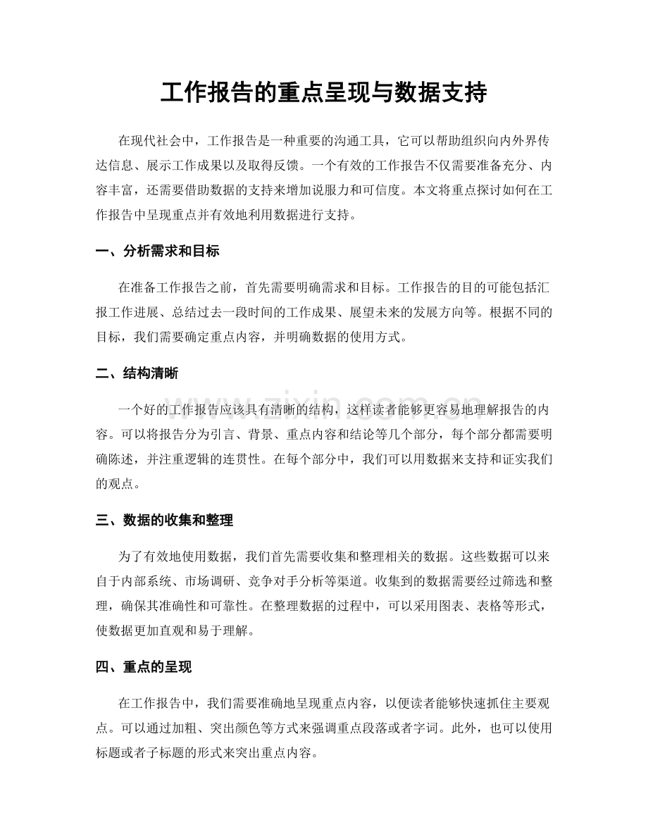 工作报告的重点呈现与数据支持.docx_第1页