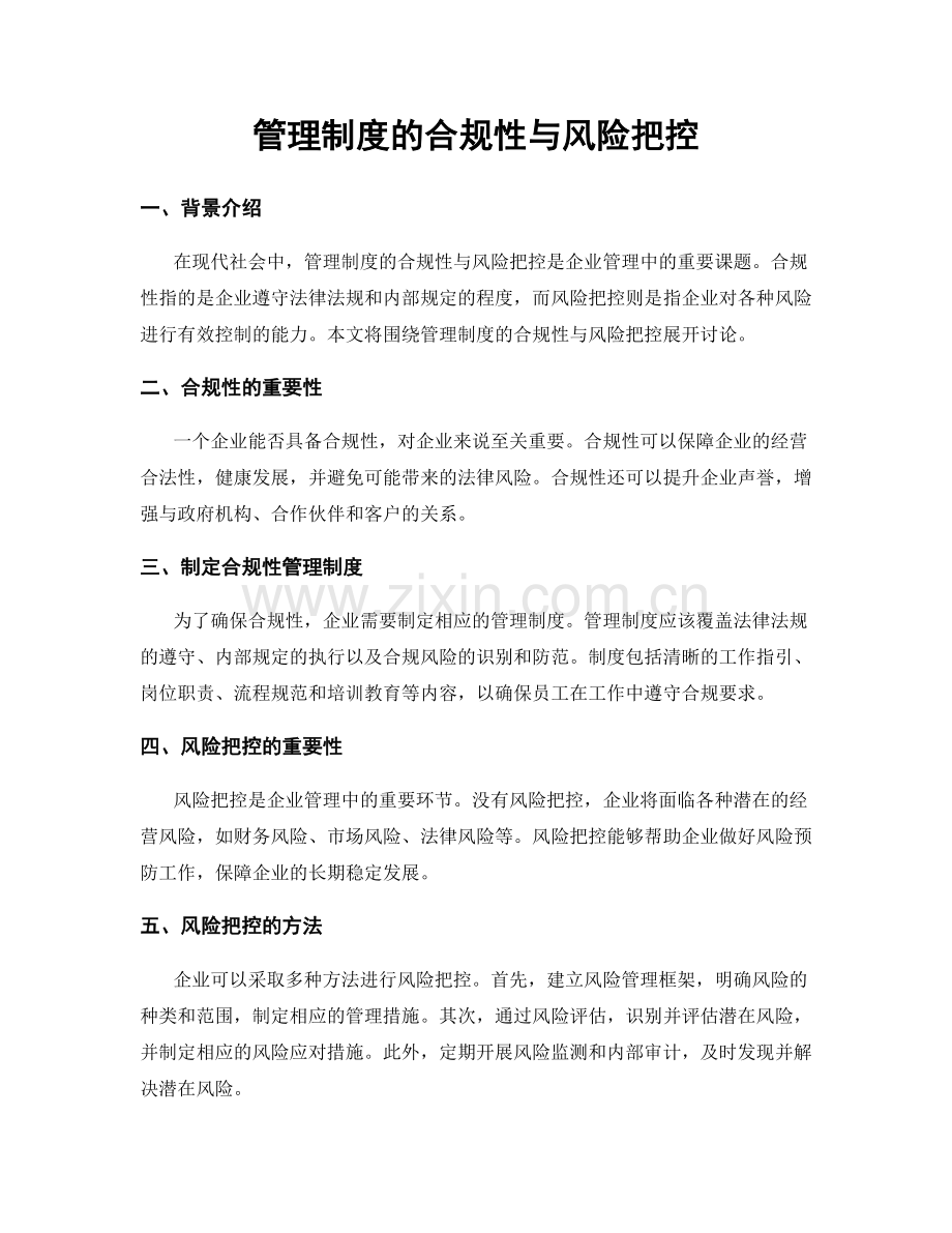 管理制度的合规性与风险把控.docx_第1页