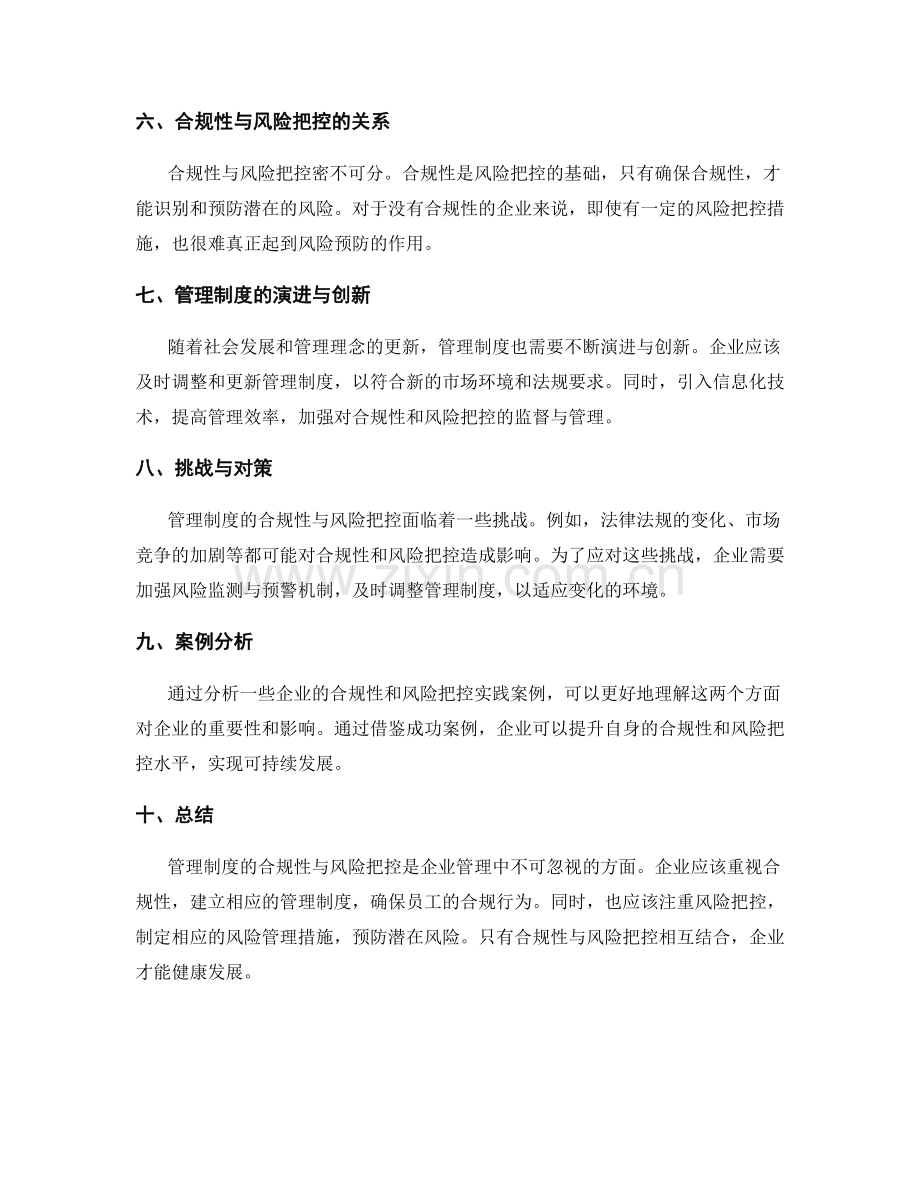 管理制度的合规性与风险把控.docx_第2页