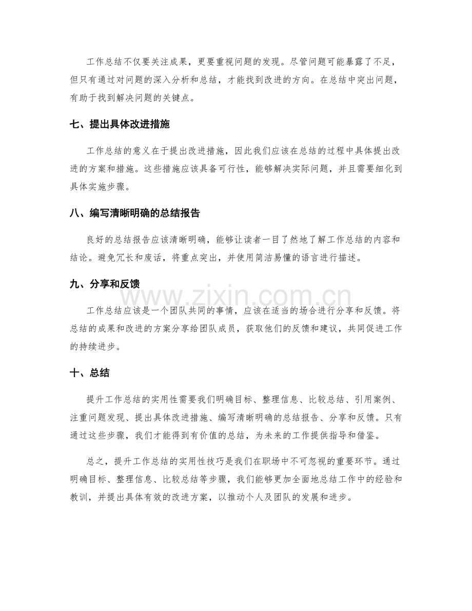 提升工作总结的实用性技巧.docx_第2页