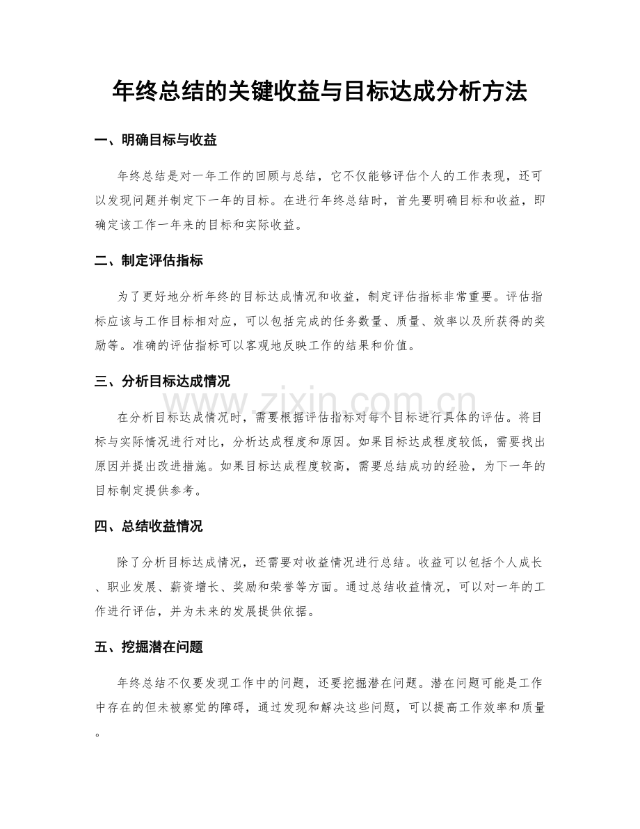 年终总结的关键收益与目标达成分析方法.docx_第1页