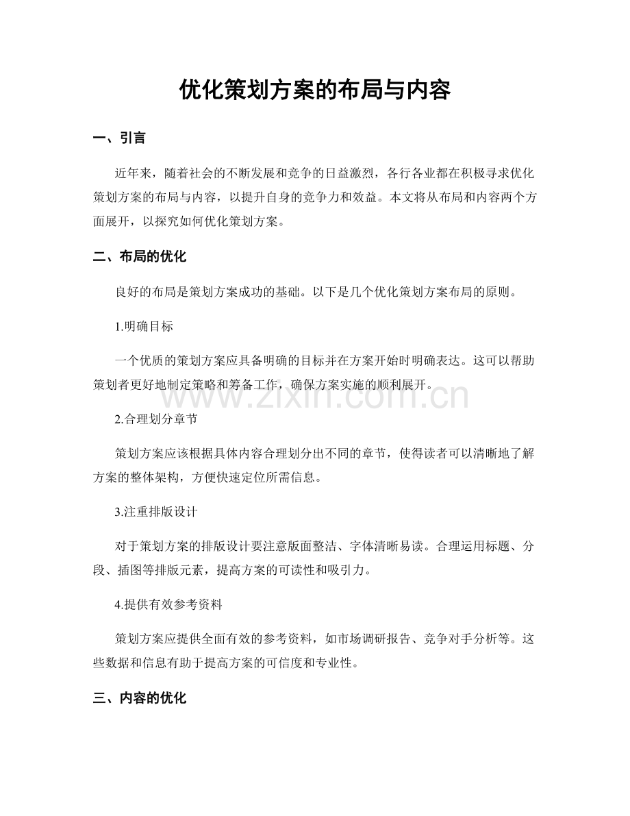 优化策划方案的布局与内容.docx_第1页