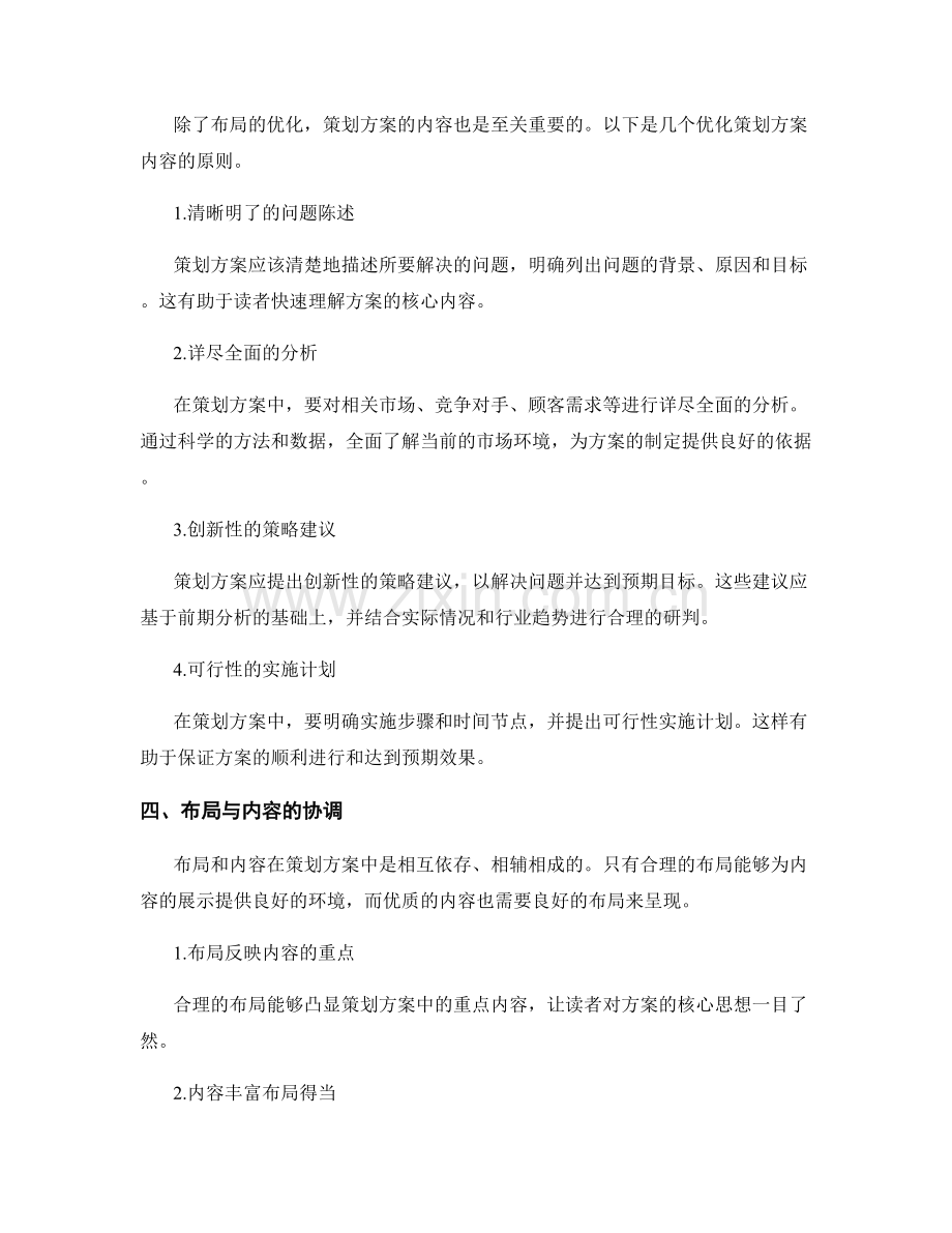 优化策划方案的布局与内容.docx_第2页