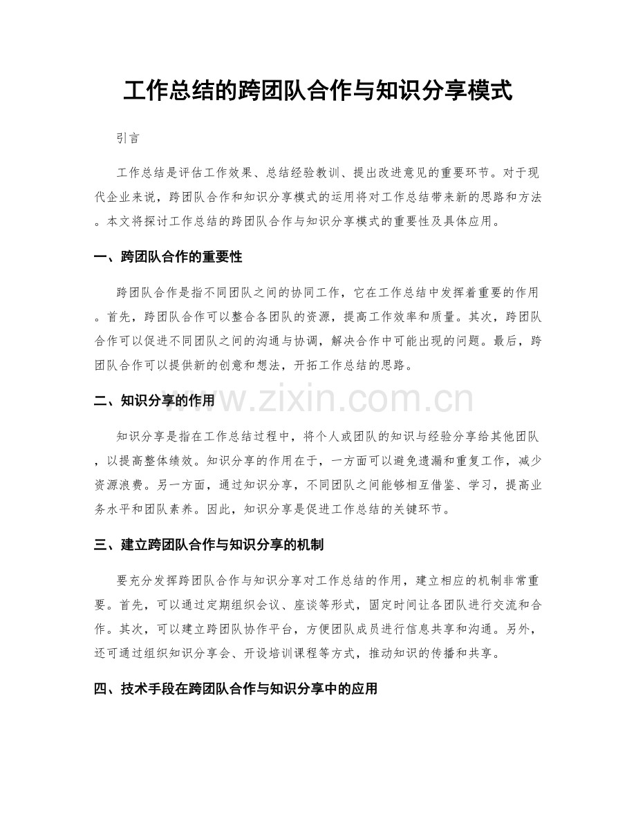 工作总结的跨团队合作与知识分享模式.docx_第1页