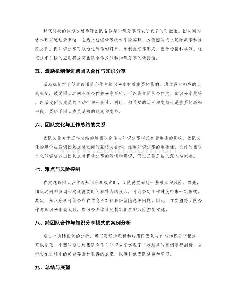 工作总结的跨团队合作与知识分享模式.docx_第2页