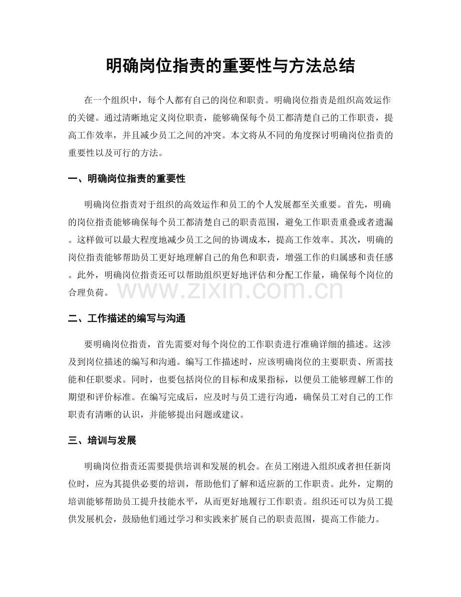 明确岗位职责的重要性与方法总结.docx_第1页