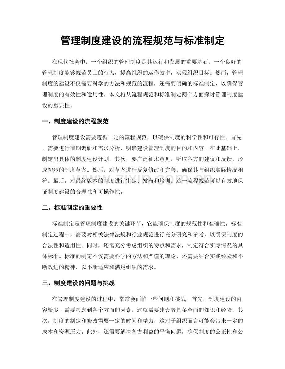 管理制度建设的流程规范与标准制定.docx_第1页