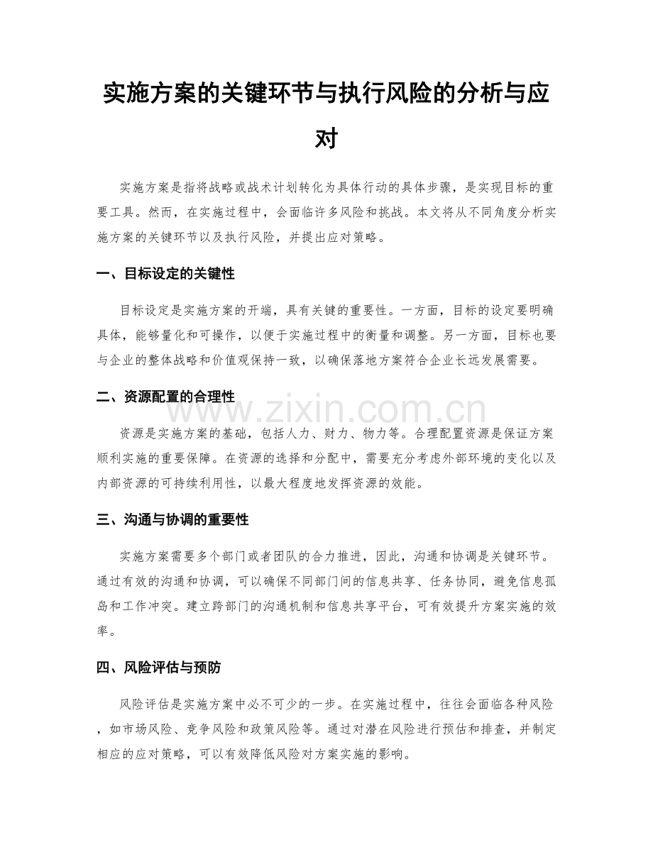 实施方案的关键环节与执行风险的分析与应对.docx_第1页