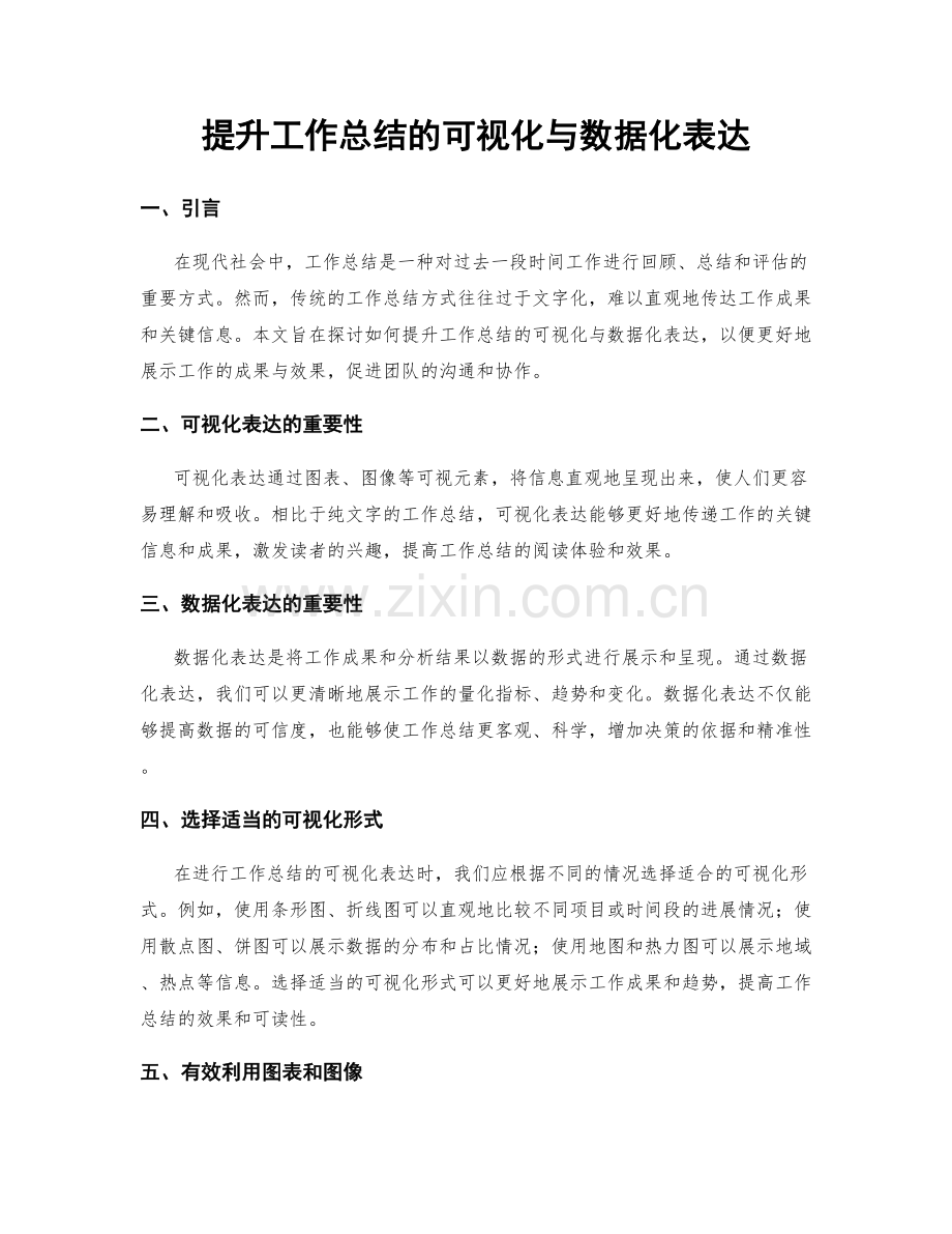 提升工作总结的可视化与数据化表达.docx_第1页