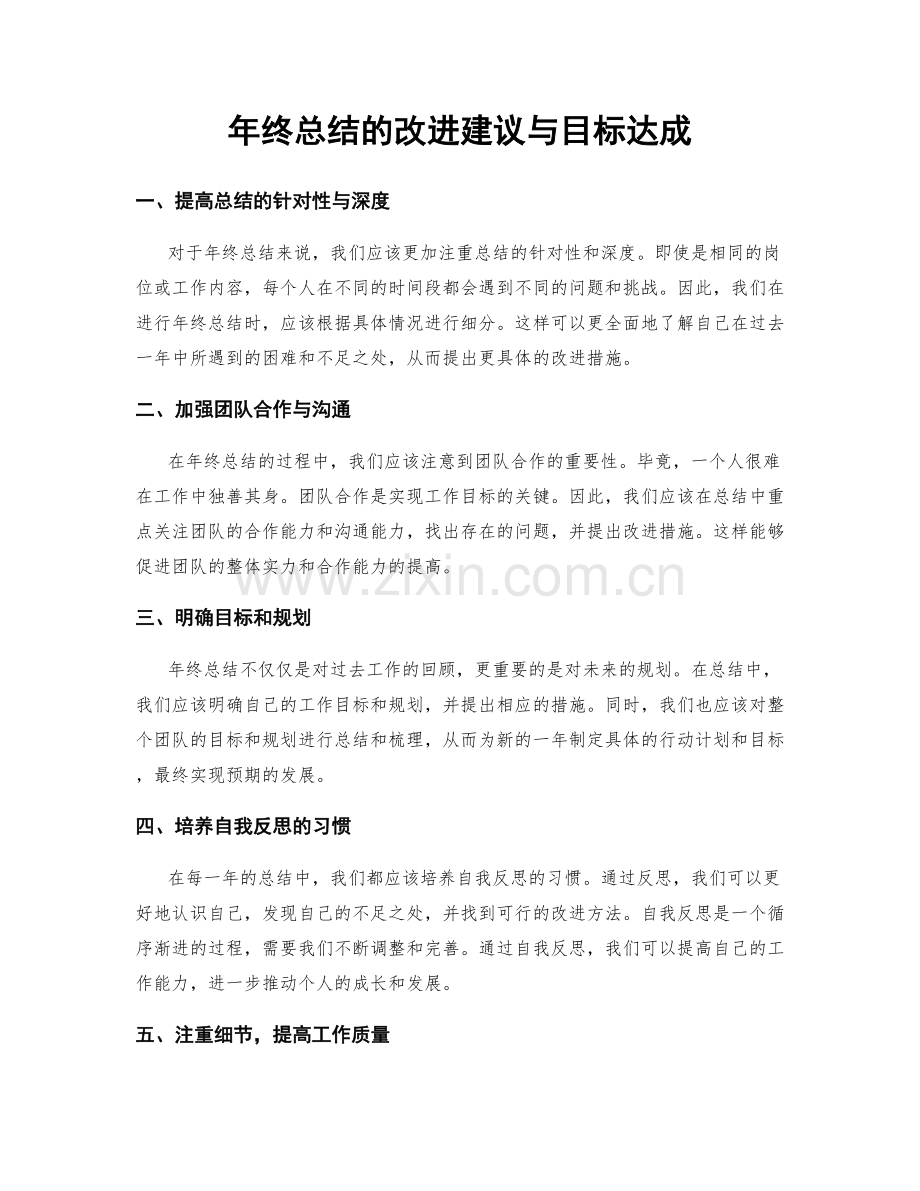 年终总结的改进建议与目标达成.docx_第1页