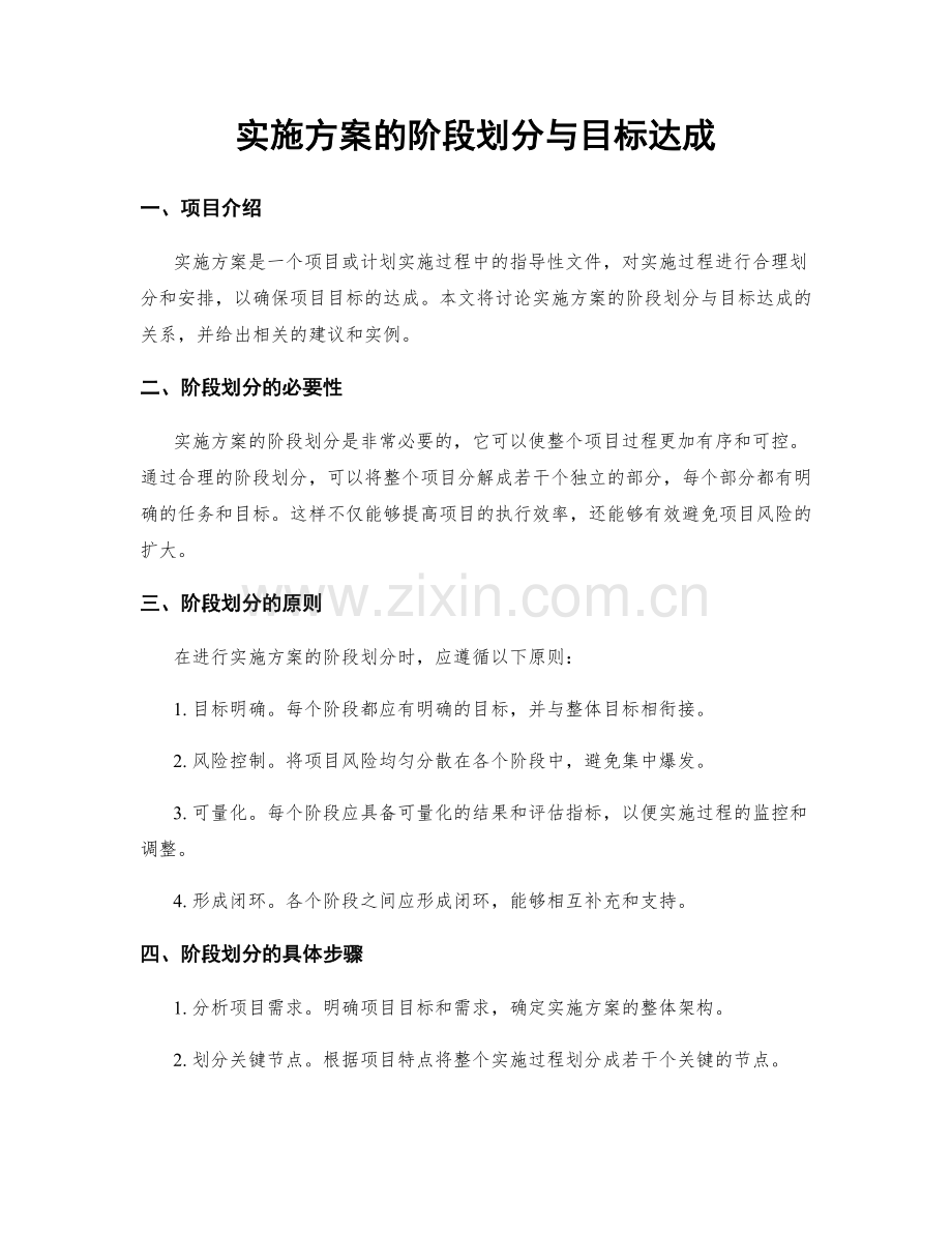 实施方案的阶段划分与目标达成.docx_第1页