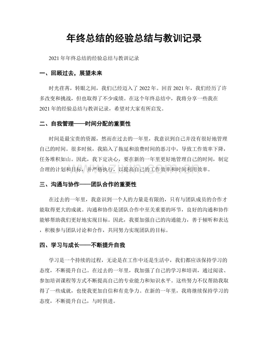 年终总结的经验总结与教训记录.docx_第1页