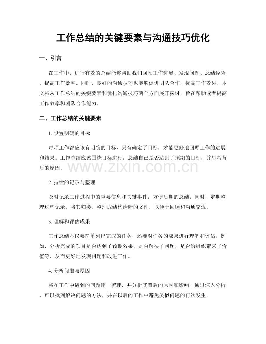 工作总结的关键要素与沟通技巧优化.docx_第1页