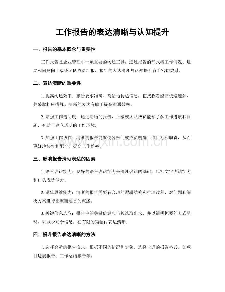 工作报告的表达清晰与认知提升.docx_第1页