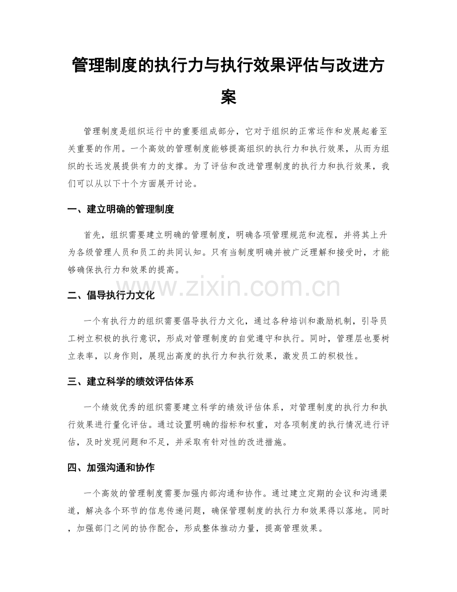 管理制度的执行力与执行效果评估与改进方案.docx_第1页