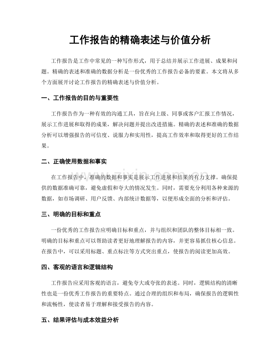 工作报告的精确表述与价值分析.docx_第1页