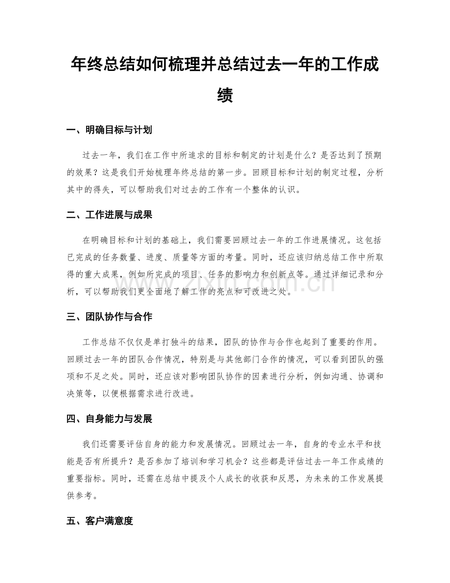 年终总结如何梳理并总结过去一年的工作成绩.docx_第1页