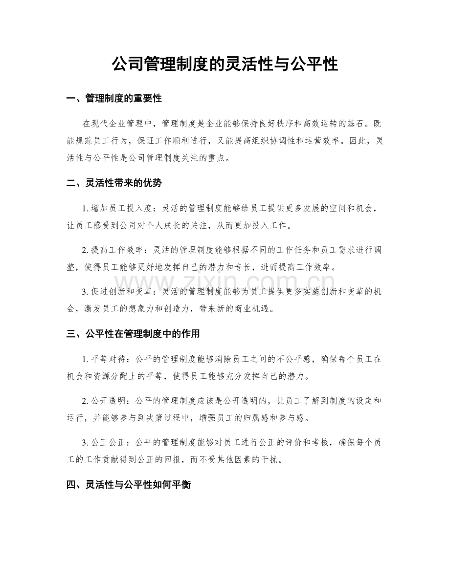 公司管理制度的灵活性与公平性.docx_第1页