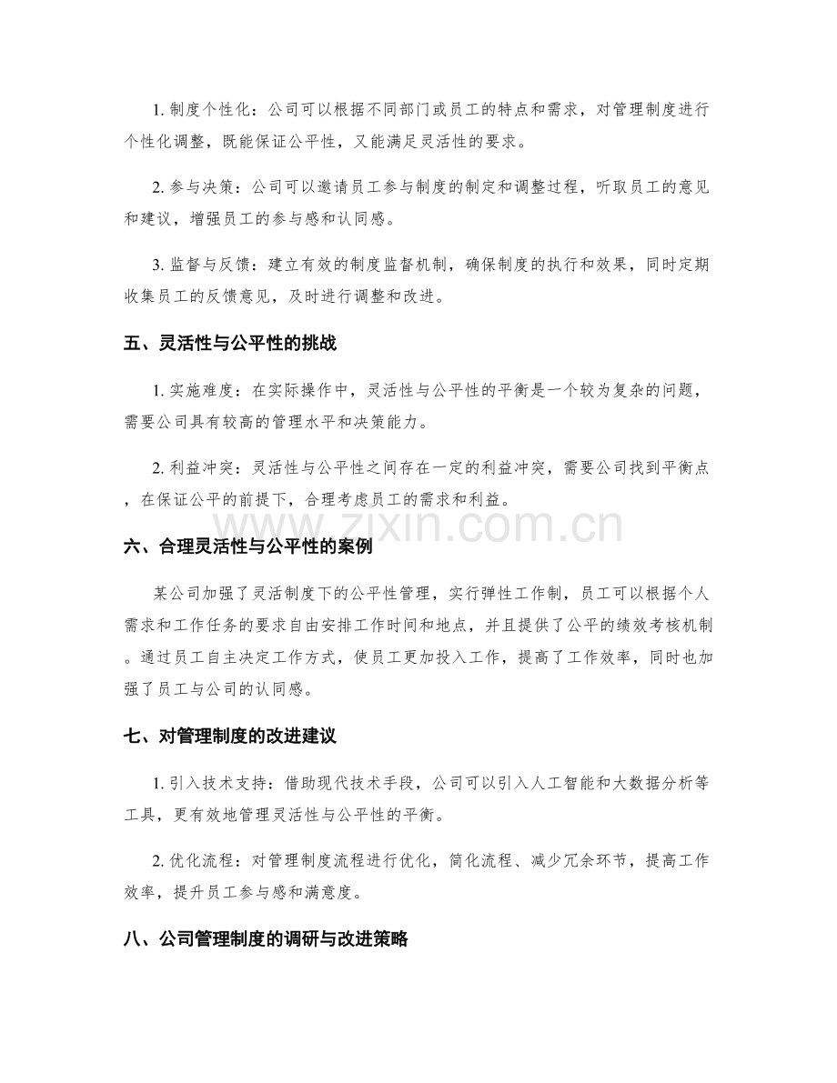 公司管理制度的灵活性与公平性.docx_第2页