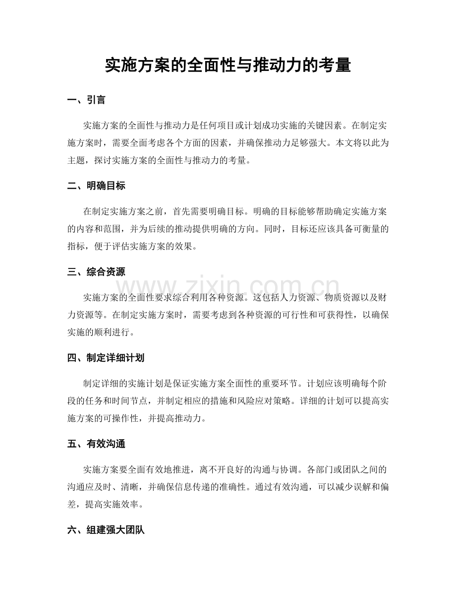 实施方案的全面性与推动力的考量.docx_第1页