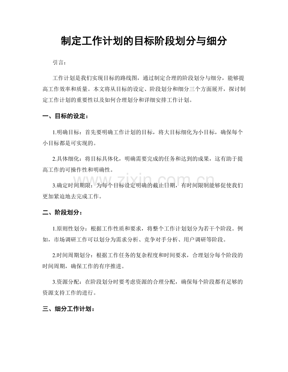 制定工作计划的目标阶段划分与细分.docx_第1页