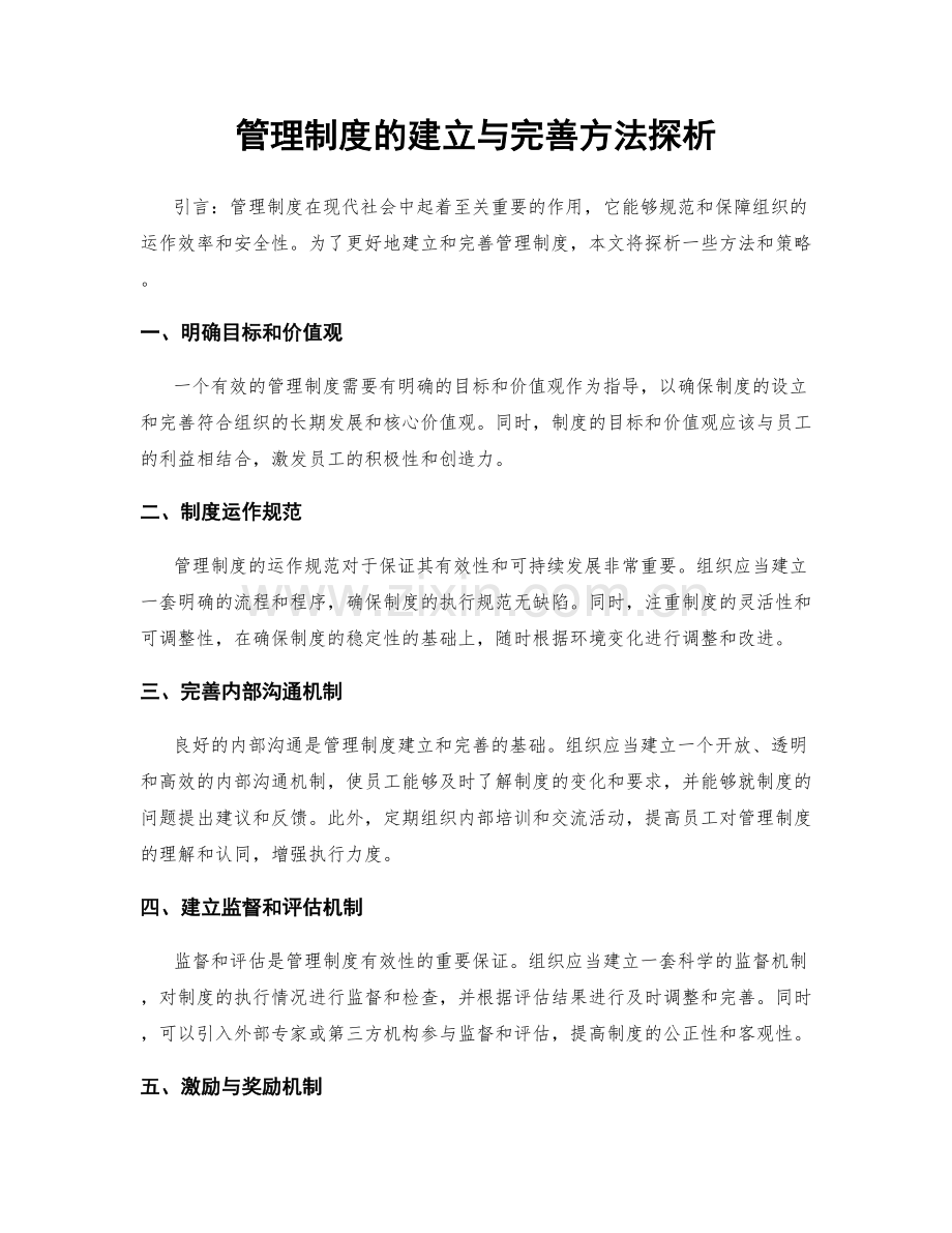 管理制度的建立与完善方法探析.docx_第1页