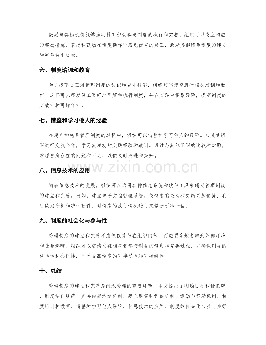 管理制度的建立与完善方法探析.docx_第2页