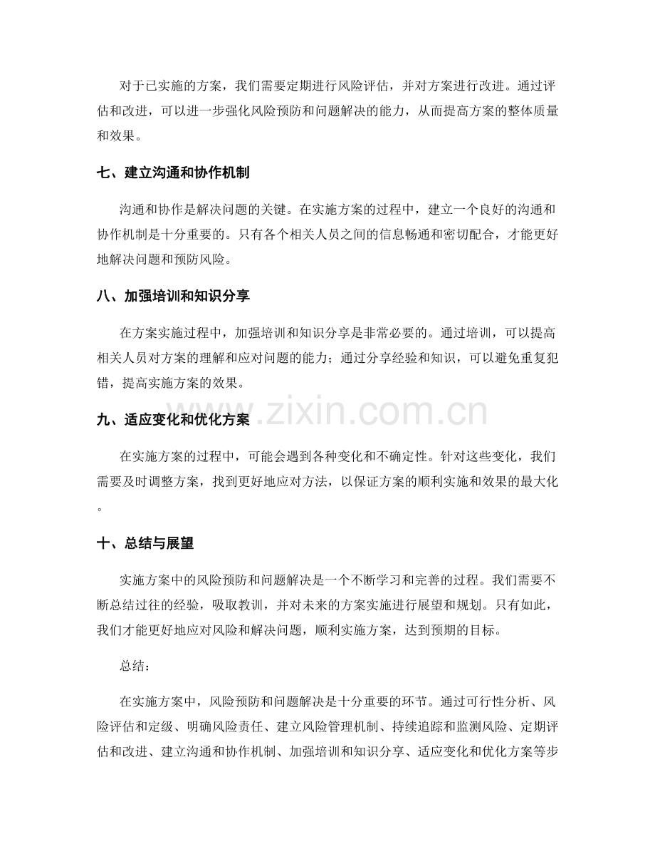 实施方案中的风险预防和问题解决.docx_第2页