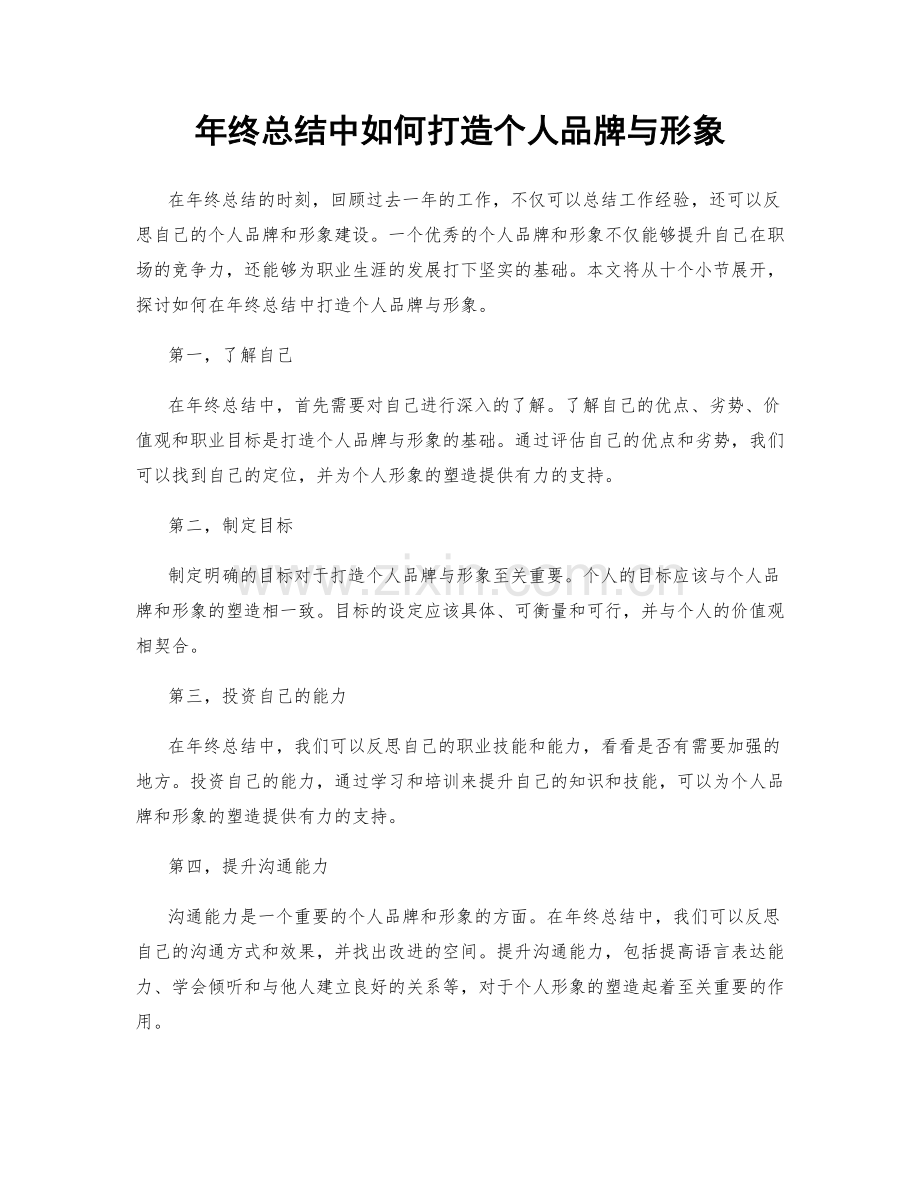 年终总结中如何打造个人品牌与形象.docx_第1页