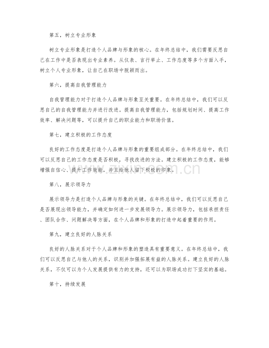 年终总结中如何打造个人品牌与形象.docx_第2页