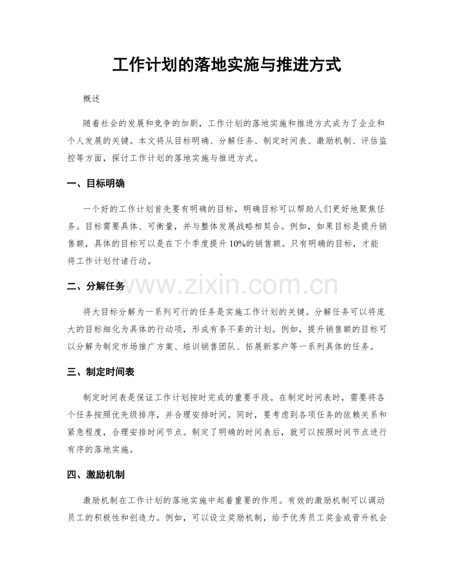 工作计划的落地实施与推进方式.docx_第1页