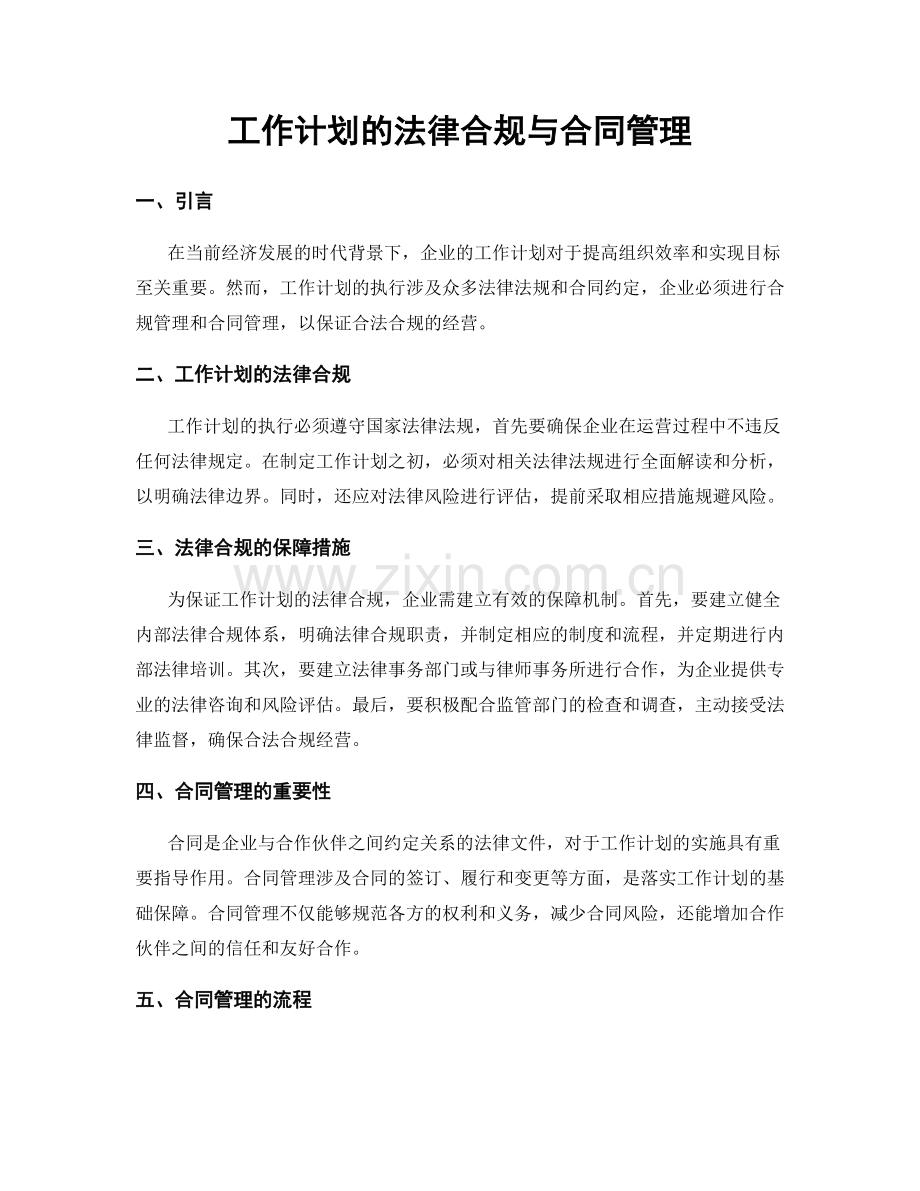 工作计划的法律合规与合同管理.docx_第1页