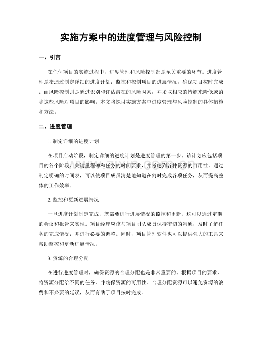 实施方案中的进度管理与风险控制.docx_第1页