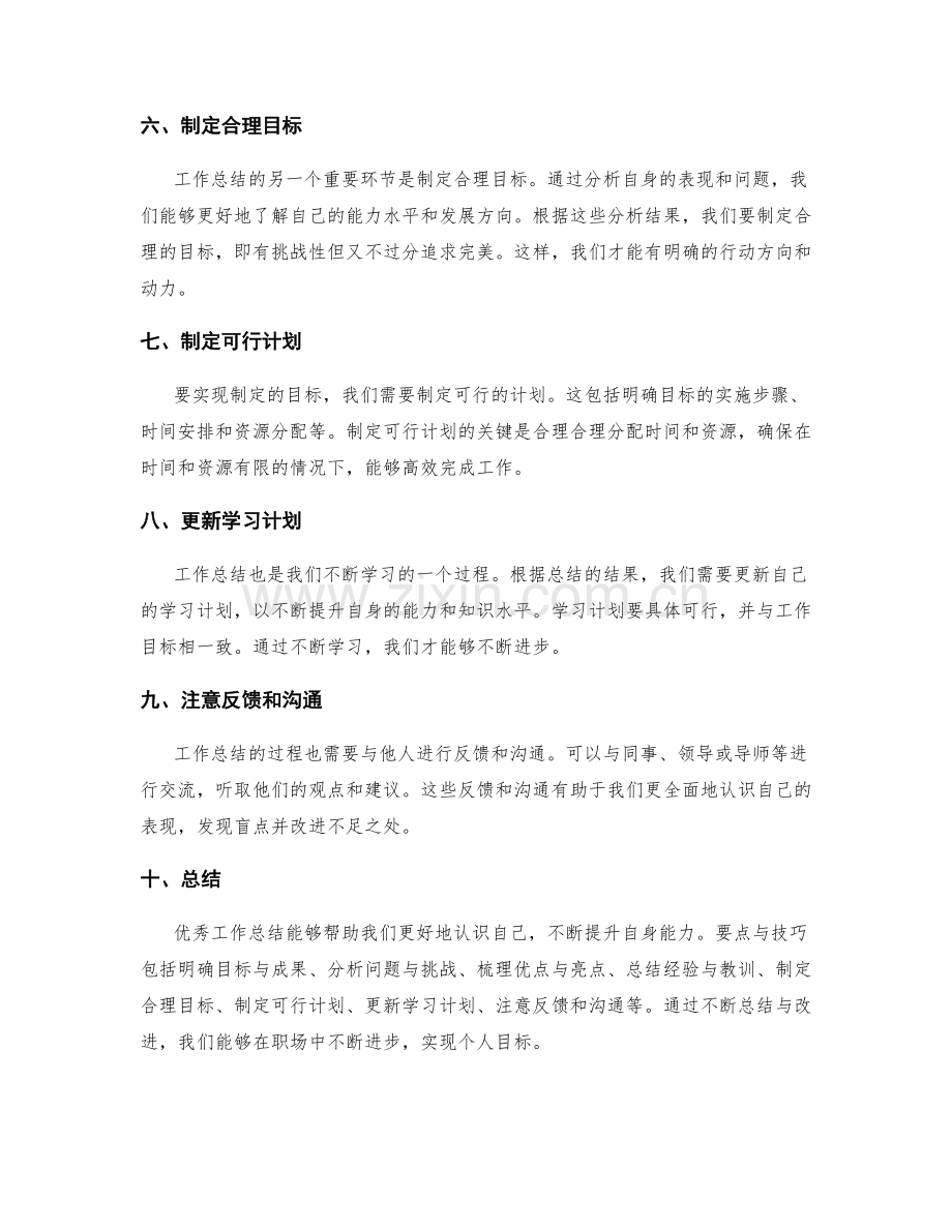 优秀工作总结的要点和技巧.docx_第2页