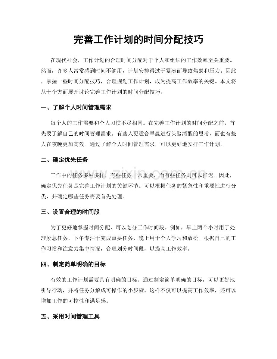 完善工作计划的时间分配技巧.docx_第1页